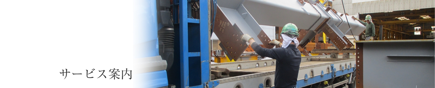 サービス案内